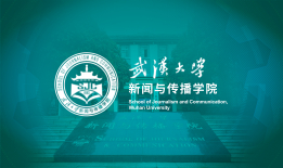 征稿启事 | 2024年“武汉大学全国新闻学博士生论坛”暨“第十五届华中地区研究生新闻传播学术论坛”征稿启事