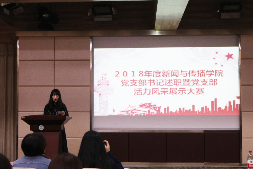 凝聚支部力量，讲述风采故事——2018年度必威体育官网党支部书记述职暨党支部活力风采大赛顺利举办