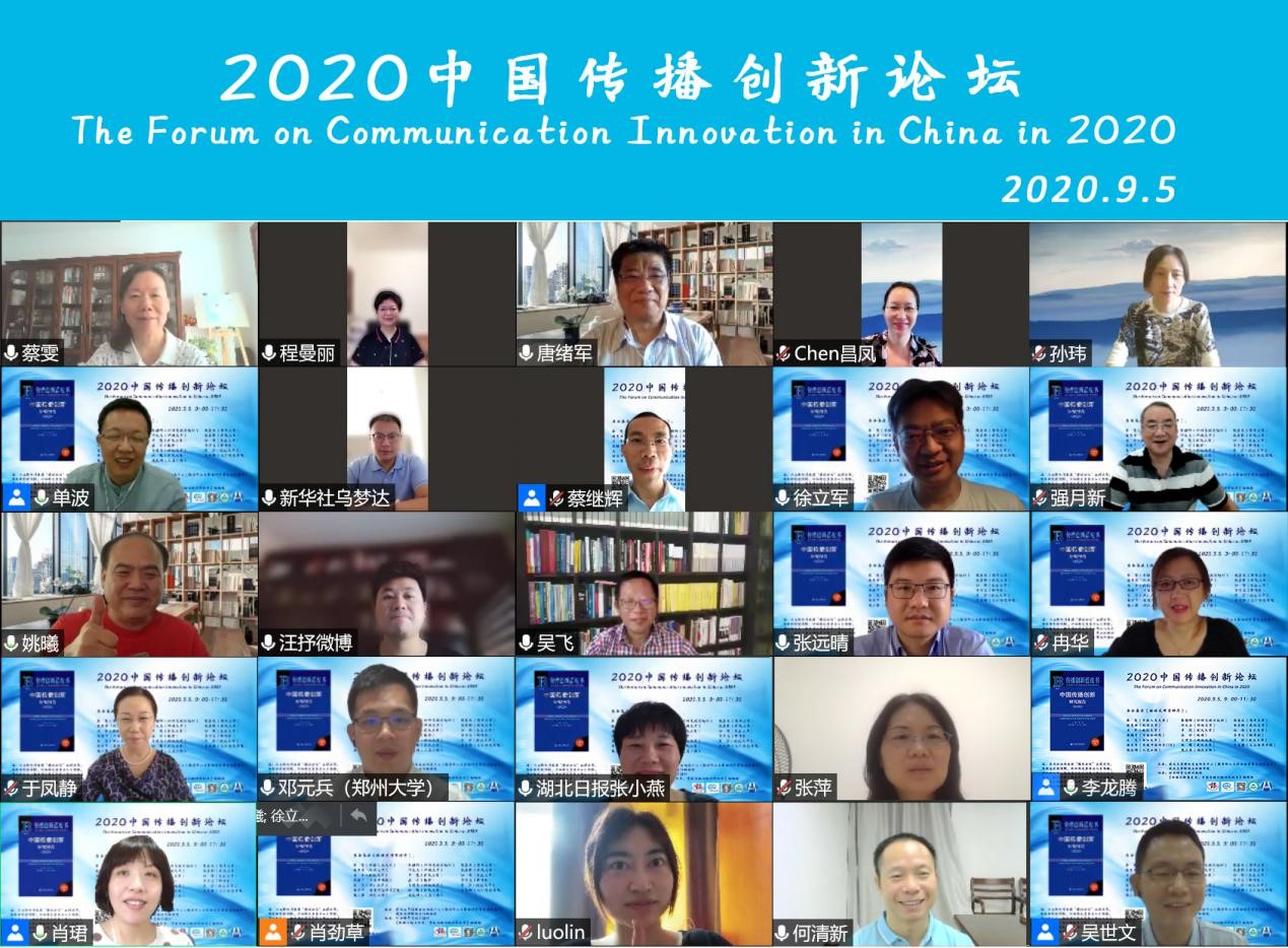 武汉大学举办2020中国传播创新论坛