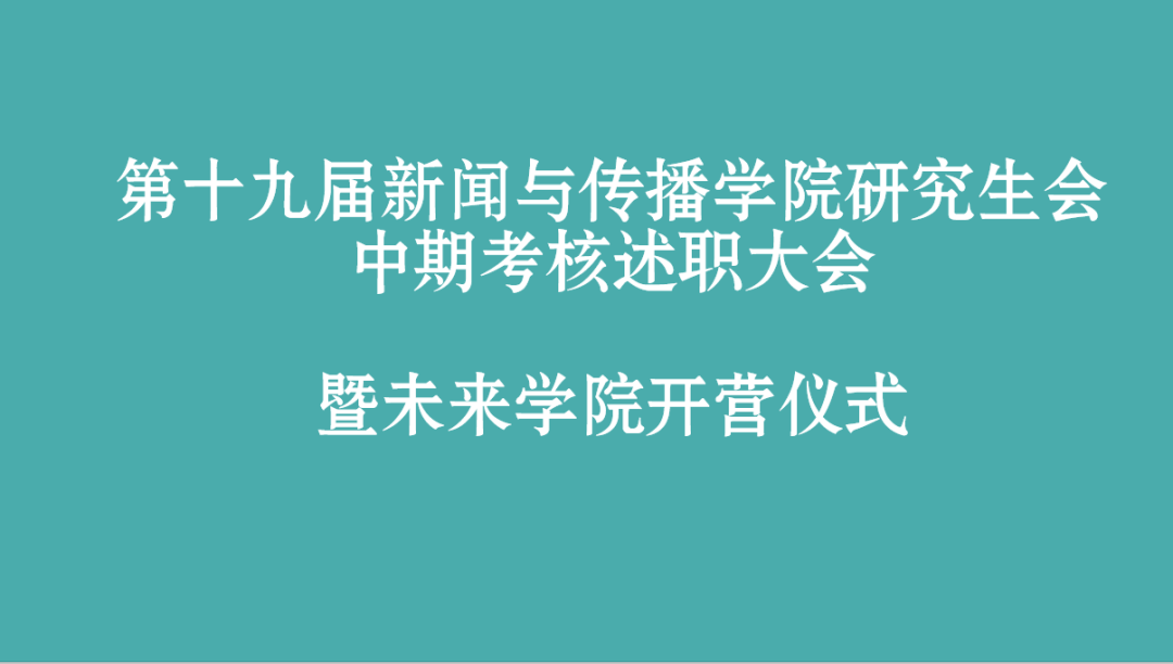 第十九届必威体育官网研究生会部门中期述职总结大会暨未来学院开营仪式顺利举办