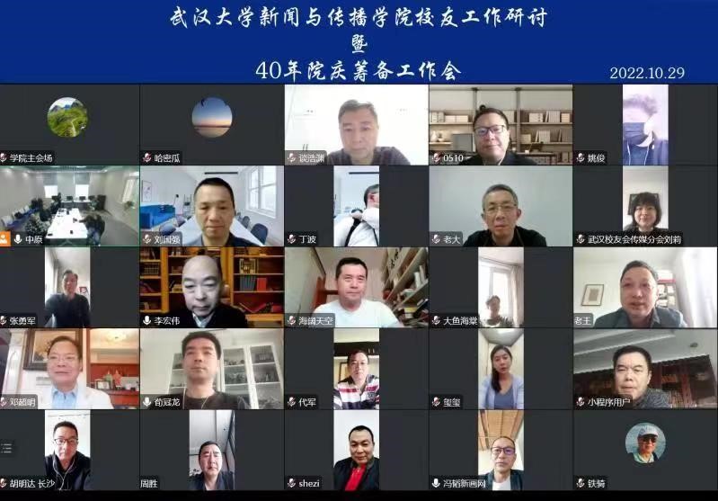 【40周年院庆动态】必威体育官网校友工作研讨暨40周年院庆筹备会召开