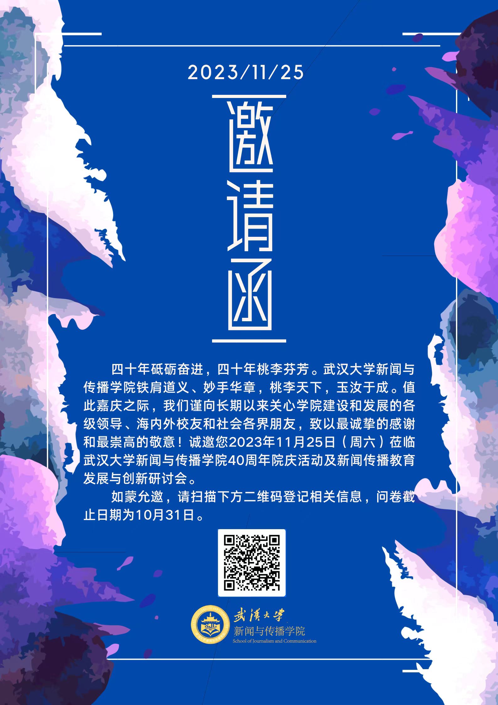 必威体育官网40周年院庆活动及新闻传播教育发展与创新研讨会邀请函