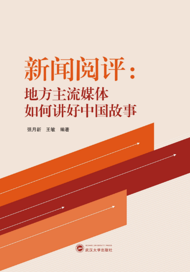 必威体育官网师生新闻阅评工作的理论成果出版