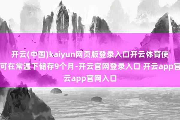开云(中国)kaiyun网页版登录入口开云体育使臭鳜鱼可在常温下储存9个月-开云官网登录入口 开云app官网入口