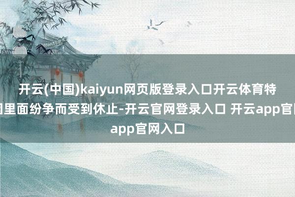 开云(中国)kaiyun网页版登录入口开云体育特朗普因里面纷争而受到休止-开云官网登录入口 开云app官网入口