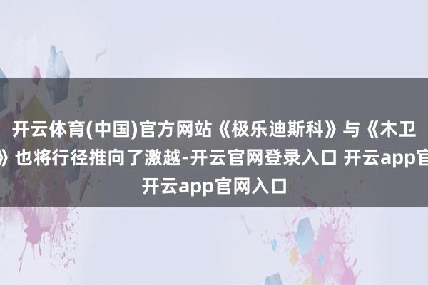 开云体育(中国)官方网站《极乐迪斯科》与《木卫四条约》也将行径推向了激越-开云官网登录入口 开云app官网入口