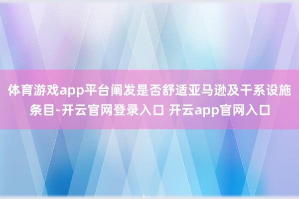 体育游戏app平台阐发是否舒适亚马逊及干系设施条目-开云官网登录入口 开云app官网入口