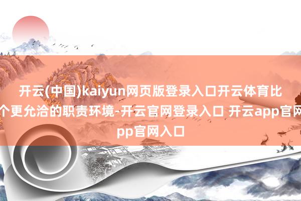 开云(中国)kaiyun网页版登录入口开云体育比如找个更允洽的职责环境-开云官网登录入口 开云app官网入口