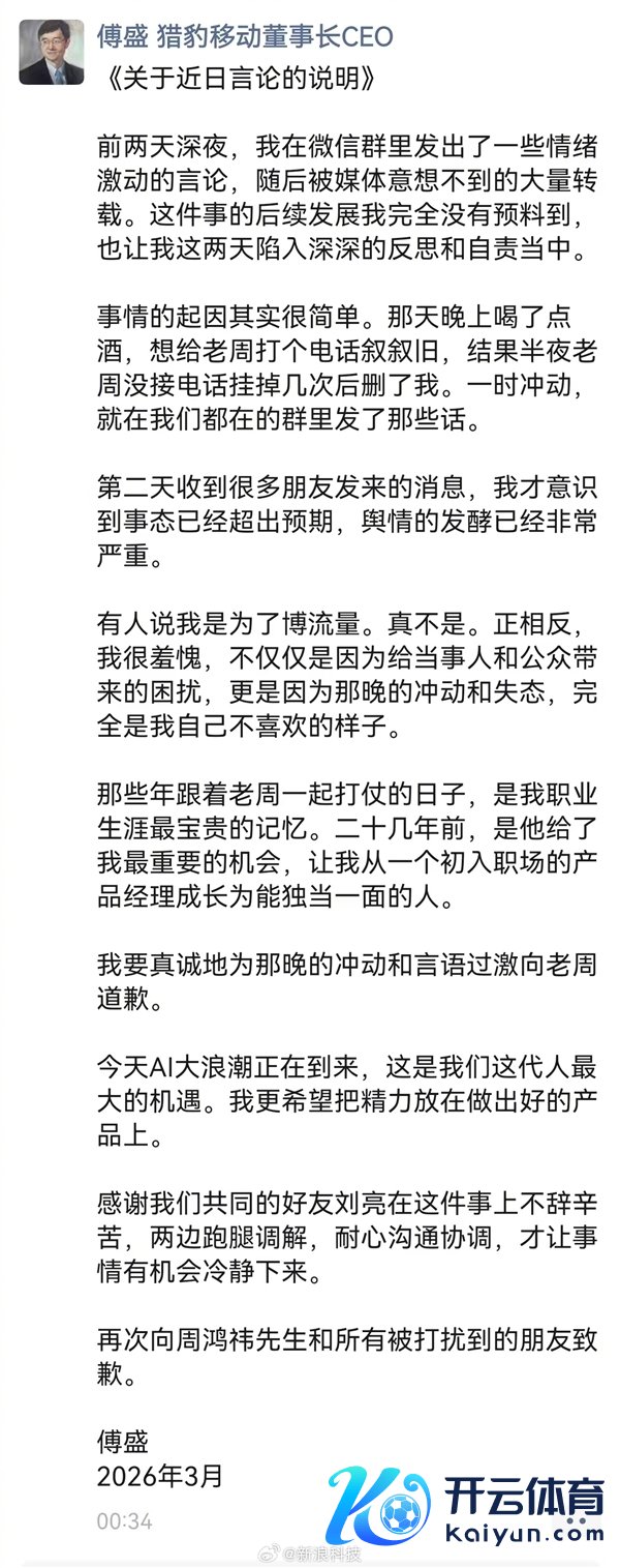 傅盛夜深发文向周鸿祎致歉：喝了点酒、一时冲动