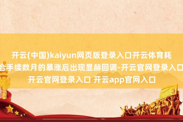开云(中国)kaiyun网页版登录入口开云体育耗尽级内存条价钱在合手续数月的暴涨后出现显赫回调-开云官网登录入口 开云app官网入口