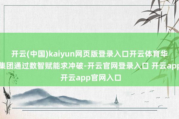 开云(中国)kaiyun网页版登录入口开云体育华夏再担保集团通过数智赋能求冲破-开云官网登录入口 开云app官网入口