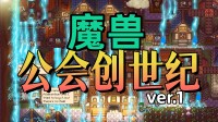 重振“魔兽”第一公会荣光！怀旧RPG+筹划模拟