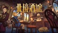 维京酒吧模拟器:英杰好意思女好酒欢歌!一根烟玩一天