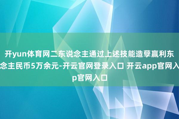 开yun体育网二东说念主通过上述技能造孽赢利东说念主民币5万余元-开云官网登录入口 开云app官网入口
