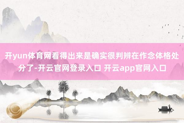 开yun体育网看得出来是确实很判辨在作念体格处分了-开云官网登录入口 开云app官网入口