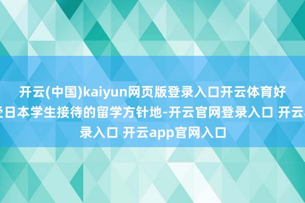 开云(中国)kaiyun网页版登录入口开云体育好意思国事最受日本学生接待的留学方针地-开云官网登录入口 开云app官网入口
