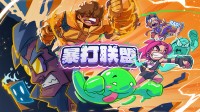 老派清版四肢总结!4东谈主连招清屏!拳拳到肉爽翻天