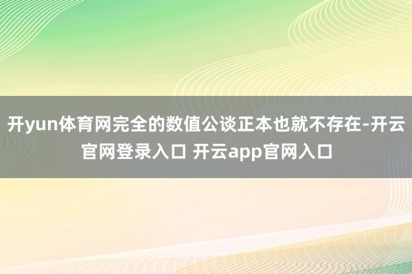 开yun体育网完全的数值公谈正本也就不存在-开云官网登录入口 开云app官网入口