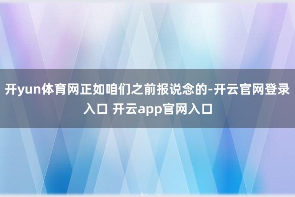 开yun体育网正如咱们之前报说念的-开云官网登录入口 开云app官网入口