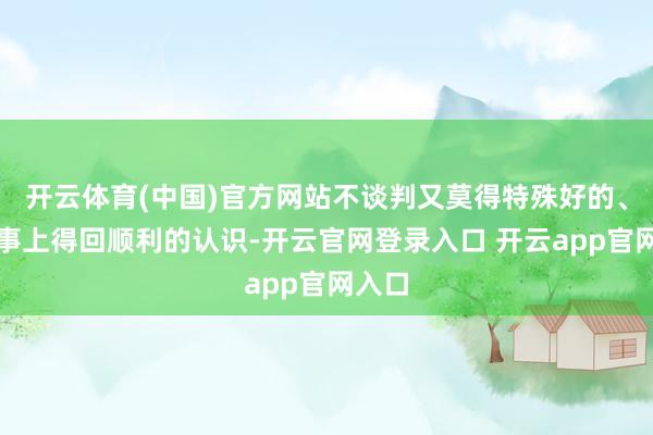 开云体育(中国)官方网站不谈判又莫得特殊好的、在军事上得回顺利的认识-开云官网登录入口 开云app官网入口